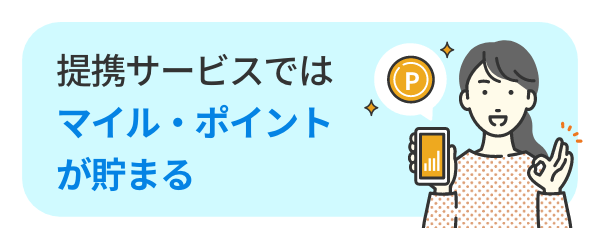提携サービスではマイル・ポイントが貯まる