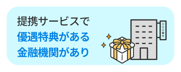 提携サービスで優遇特典がある金融機関があり