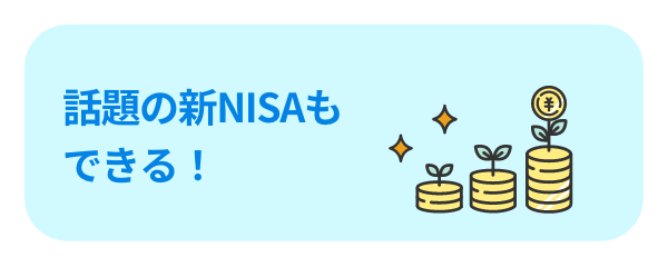 話題の新NISAもできる！