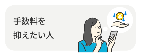手数料を抑えたい人