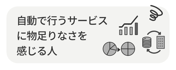 自動で行うサービスに物足りなさを感じる人