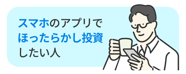 スマホのアプリでほったらかし投資したい人