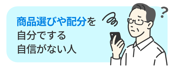 商品選びや配分を自分でする自信がない人