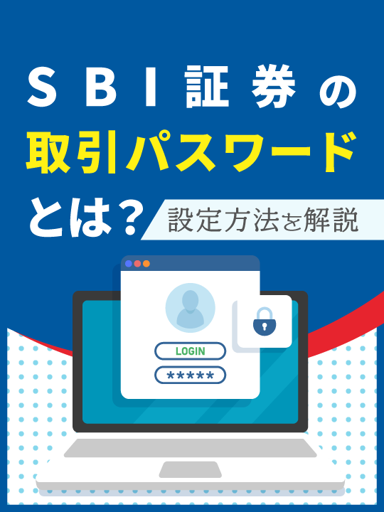 【SBI証券の取引パスワードとは？】初期設定・確認方法・忘れたときに再設定する方法を解説