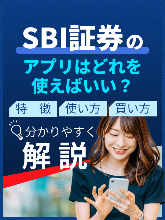 SBI証券のアプリはどれを使えばいい？特徴や使い方・買い方も分かりやすく解説