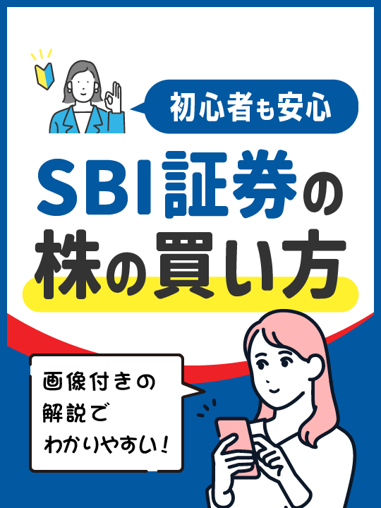 【初心者も安心】SBI証券の株の買い方を画像で解説！【4STEPで簡単】