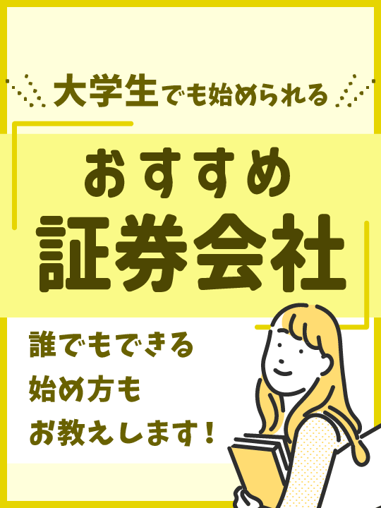 大学生でも株式投資は始められる！誰でもできる始め方やおすすめ証券会社を紹介