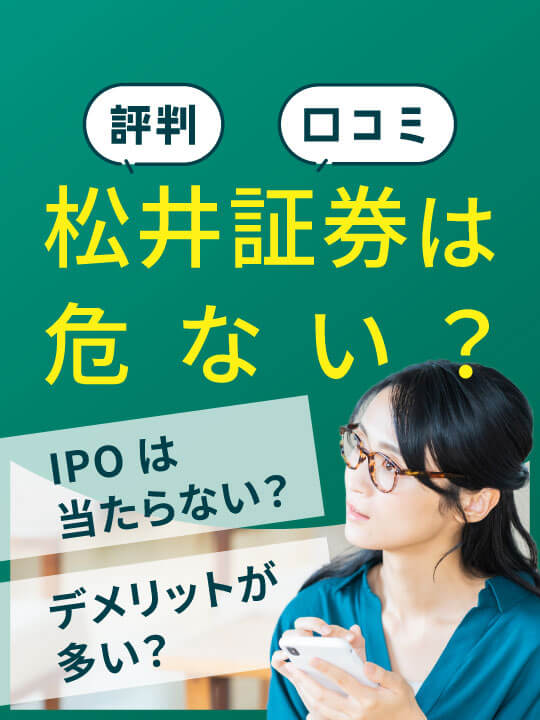 【評判口コミ】松井証券は危ない？デメリットが多い？IPOは当たらない？