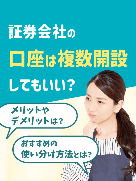 証券会社の口座は複数開設してもいい？メリット・デメリットやおすすめの使い分け方法を解説！