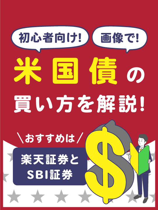 米国債の買い方を画像で初心者向けに解説！【おすすめは楽天証券とSBI証券】