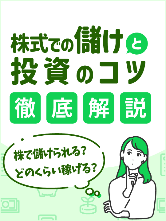 株で儲けられる？どのくらい稼げる？株式での儲けと投資のコツを解説