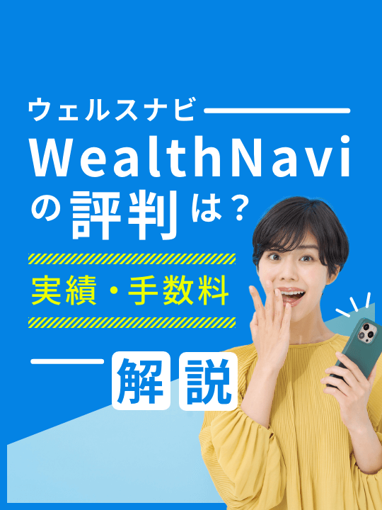 ウェルスナビ(WealthNavi)の評判は？やめたほうがいい？実績や手数料も解説