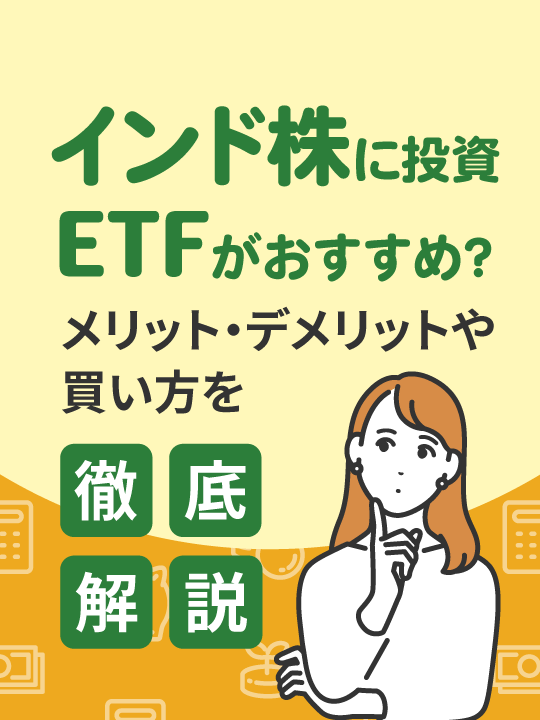 インド株に投資するならETFがおすすめ？メリット・デメリットや買い方を徹底解説！