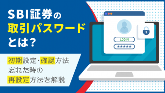 【SBI証券の取引パスワードとは？】初期設定・確認方法・忘れたときに再設定する方法を解説