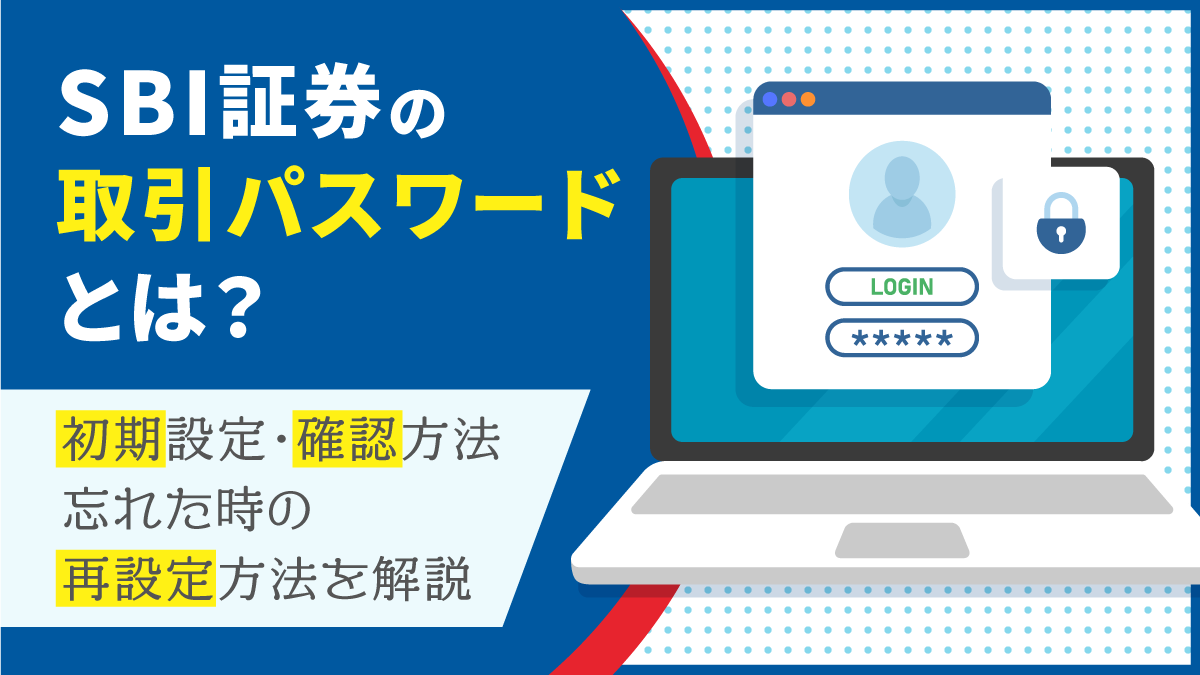 【SBI証券の取引パスワードとは？】初期設定・確認方法・忘れたときに再設定する方法を解説
