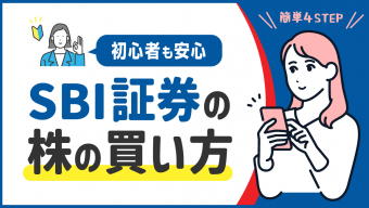 【初心者も安心】SBI証券の株の買い方を画像で解説！【4STEPで簡単】