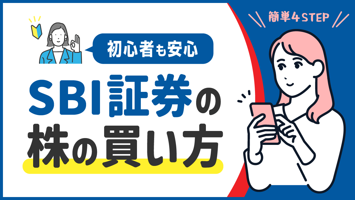 【初心者も安心】SBI証券の株の買い方を画像で解説！【4STEPで簡単】