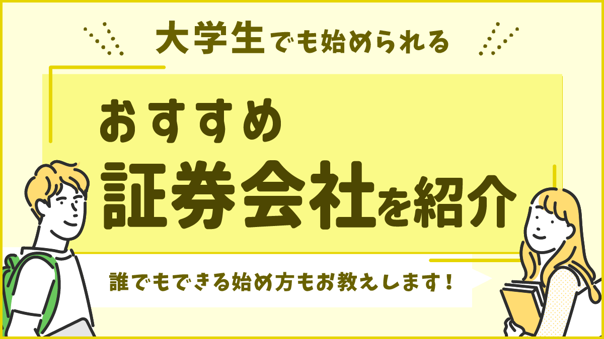 大学生でも株式投資は始められる！誰でもできる始め方やおすすめ証券会社を紹介