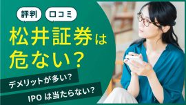 【評判口コミ】松井証券は危ない？デメリットが多い？IPOは当たらない？