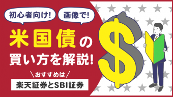 米国債の買い方を画像で初心者向けに解説！【おすすめは楽天証券とSBI証券】