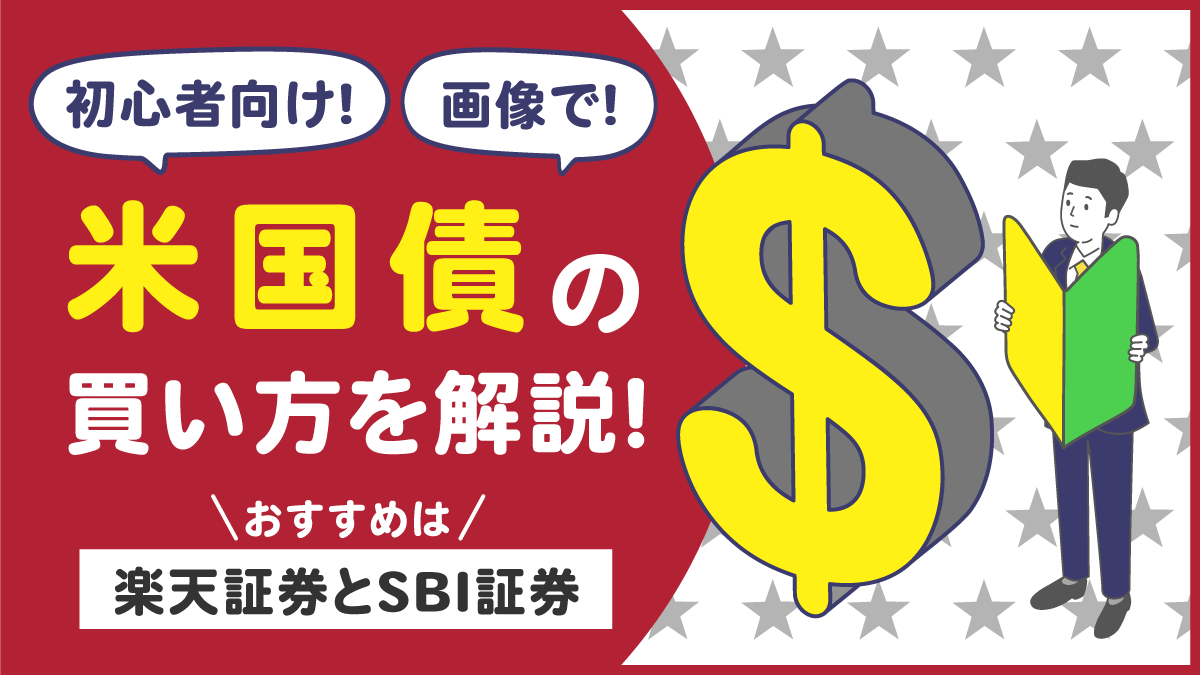 米国債の買い方を画像で初心者向けに解説！【おすすめは楽天証券とSBI証券】