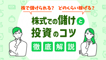 株で儲けられる？どのくらい稼げる？株式での儲けと投資のコツを解説