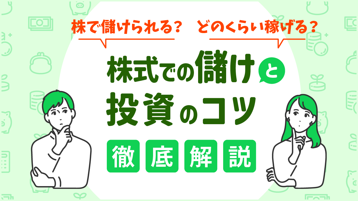 株で儲けられる？どのくらい稼げる？株式での儲けと投資のコツを解説