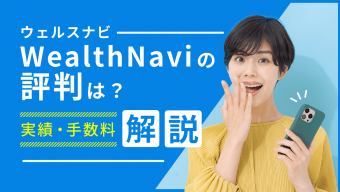 ウェルスナビ(WealthNavi)の評判は？やめたほうがいい？実績や手数料も解説
