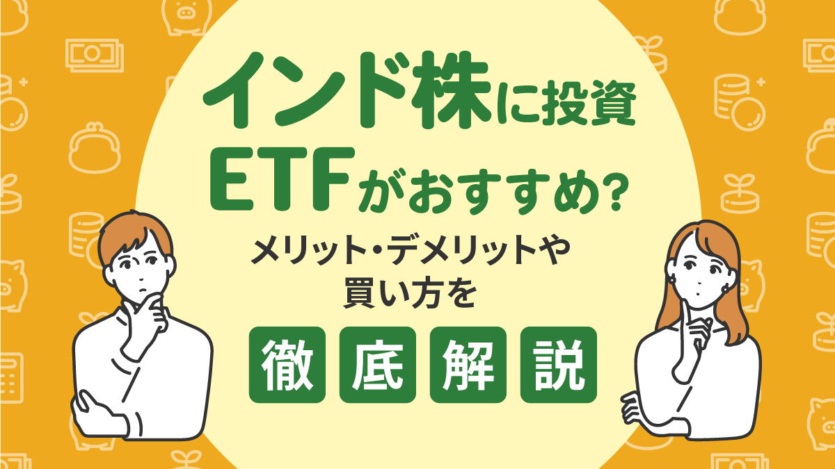 インド株に投資するならETFがおすすめ？メリット・デメリットや買い方を徹底解説！
