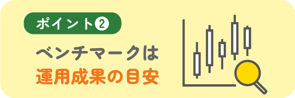 ベンチマークは運用成果の目安