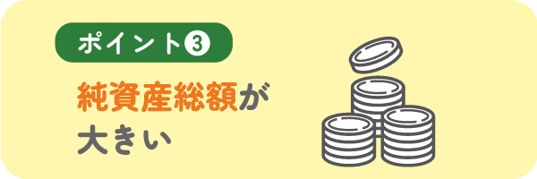 純資産総額が大きい