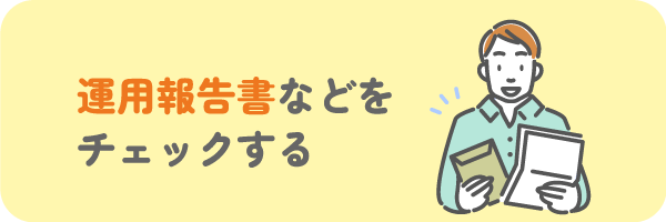 運用報告書などをチェックする