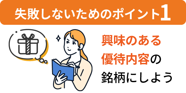 1.興味のある
優待内容の銘柄にしよう