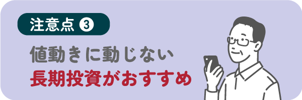 値動きに一喜一憂しない長期投資がおすすめ