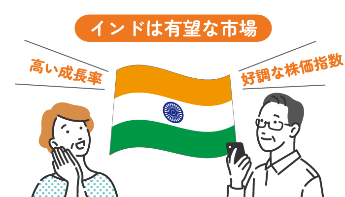 インドETFが有望な理由