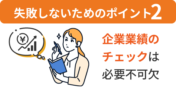 2.企業業績のチェックは必要不可欠