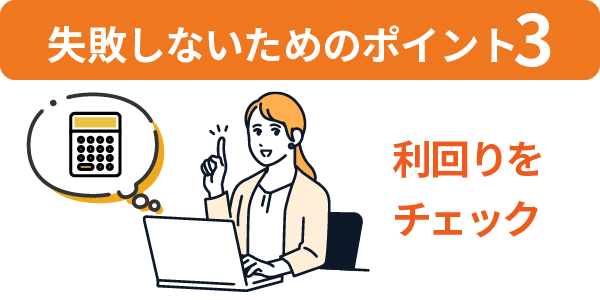 3.利回りをチェック