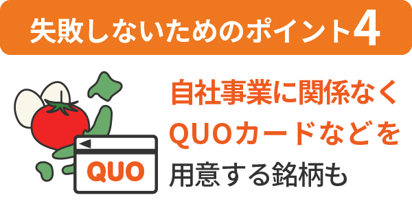 4.自社事業に関係なくQUOカードなどを用意する銘柄も