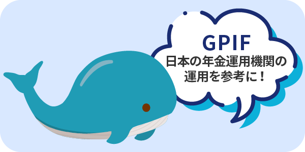 GPIF 日本の年金運用機関の 運用を参考に！