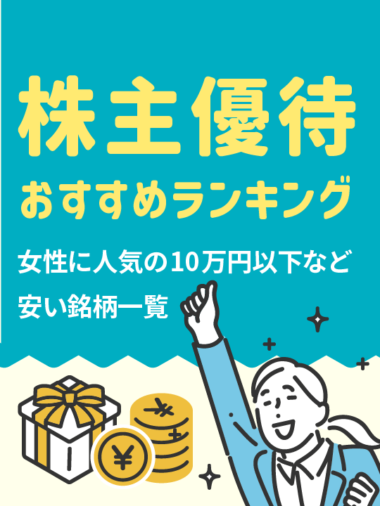 株主優待おすすめランキング33選！女性に人気の10万円以下などの安い銘柄一覧
