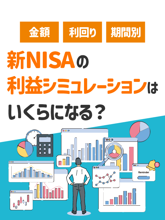新NISAの利益シミュレーションはいくらになる？一挙公開【金額・利回り・期間別】