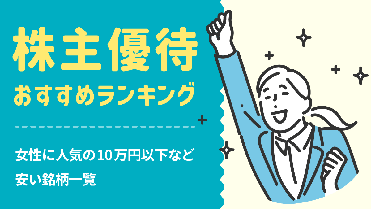株主優待おすすめランキング33選！女性に人気の10万円以下などの安い銘柄一覧