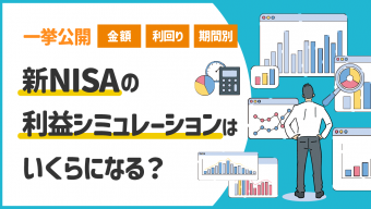 新NISAの利益シミュレーションはいくらになる？一挙公開【金額・利回り・期間別】