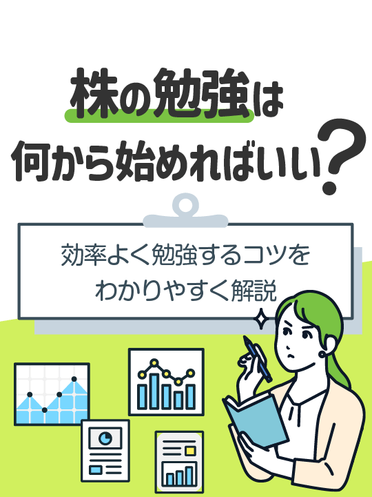 株の勉強は何から始めればいい？効率よく勉強するコツを分かりやすく解説