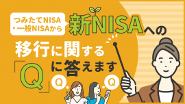 つみたてNISA・一般NISAから新NISAへの移行に関する「Q」に答えます