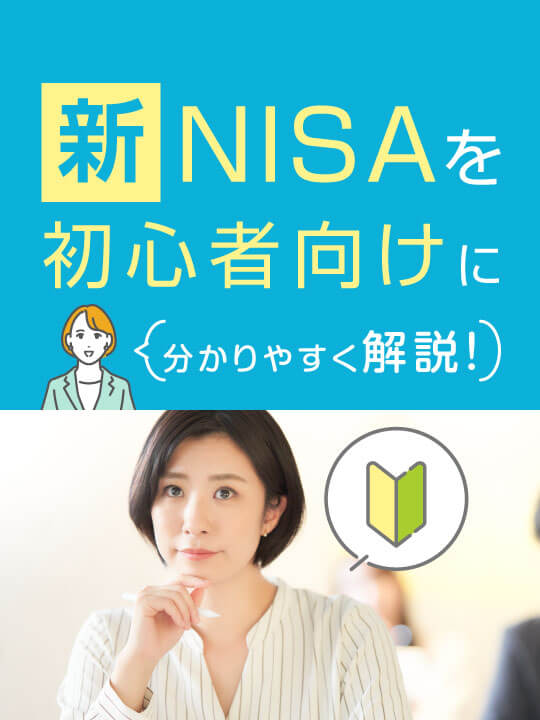 新NISAを初心者向けに分かりやすく解説！どんな仕組みなの？
