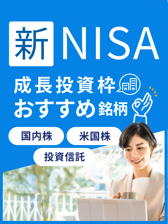 新NISA成長投資枠おすすめ銘柄20選【国内株・米国株・投資信託】