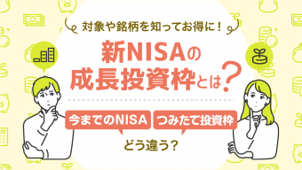 新NISAの成長投資枠とは？つみたて投資枠とどう違う？対象や銘柄を知ってお得に活用