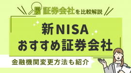 新NISAおすすめ証券会社—金融機関変更方法も紹介