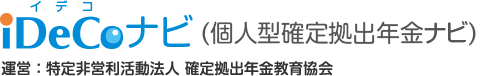 個人型確定拠出年金ナビ「iDeCoナビ」（イデコナビ） 運営：特定非営利活動法人 確定拠出年金教育協会